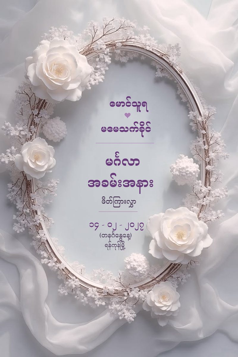 နမူနာ ဖိတ်စာ — မောင်သူရ နှင့် မမေသက်ခိုင်၊ မင်္ဂလာ အခမ်းအနား
